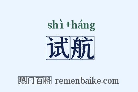 试航是什么意思的图片
